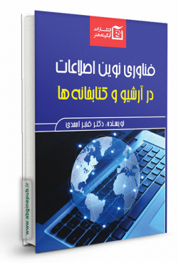 فناوری نوین اطلاعات در آرشیو و کتابخانه ها