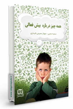 همه چیز در باره بیش فعالی