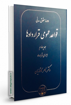 قواعد عمومی قراردادها جلد چهارم  «اجرای قرارداد »