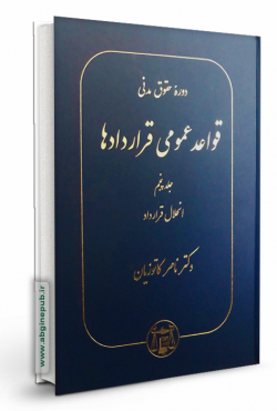 قواعد عمومی قراردادهاجلد پنجم «انحلال قرارداد »