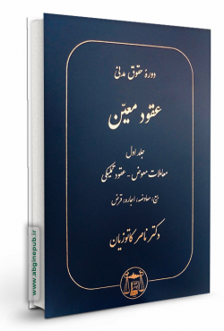 عقود معین جلد اول « معاملات معوض،عقود تملیکی،بیع،معاوضه،اجاره،قرض »