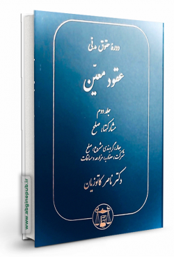 عقود معین جلد دوم «مشارکتها،صلح،جعاله،گروبندی مشروع،صلح،شرکت،مضاربه،مزارعه و مساقات»