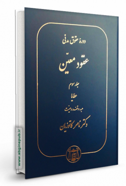 عقود معین جلد سوم«عطایا »