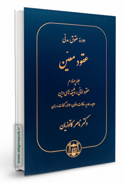 عقود معین جلد چهارم « عقود اذنی - وثیقه های دین، ودیعه،عاریه،وکالت،ضمان،حواله،کفالت،رهن»