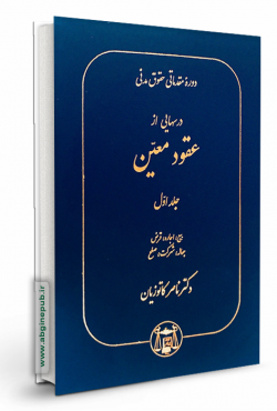 درسهایی از عقود معین جلد اول «(بیع،اجاره،قرض،جعاله،شرکت،صلح»