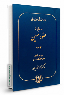 درسهایی از عقود معین جلد دوم «ودیعه،عاریه،وکالت،ضمان،حواله،کفالت،رهن»