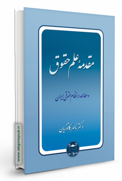 مقدمه علم حقوق
