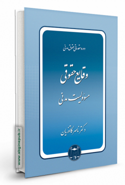 وقایع حقوقی «مسئولیت مدنی»