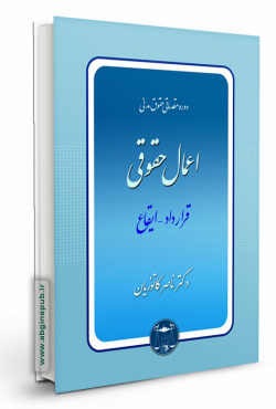 اعمال حقوقی «قرارداد ایقاع»