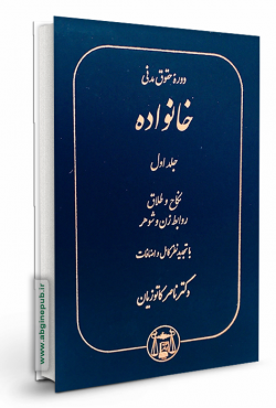 حقوق خانواده جلد اول« نکاح و طلاق،روابط زن و شوهر»