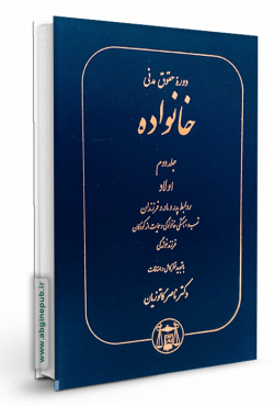 حقوق خانواده جلد دوم «اولاد،روابط پدر و مادر و فرزندان»