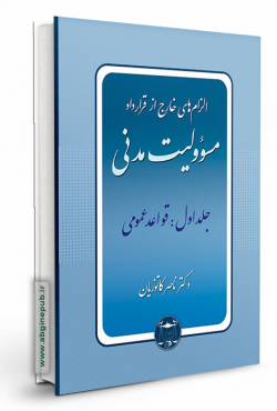 الزام های خارج از قرارداد مسوولیت مدنی جلد اول«قواعد عمومی»