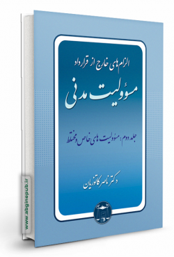 الزام های خارج از قرارداد مسوولیت مدنی جلد دوم « مسوولیت های خاص و مختلط»