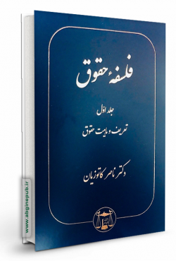 فلسفه حقوق جلد 1 «تعریف و ماهیت حقوق»