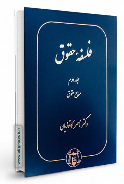 فلسفه حقوق جلد دوم «منابع حقوق »