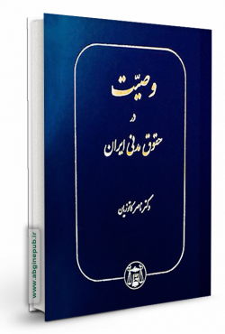 وصیت در حقوق مدنی ایران