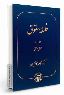 فلسفه حقوق جلد سوم«منطق حقوق »