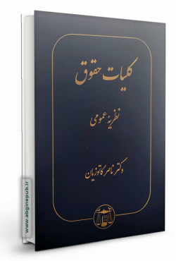کلیات حقوق«نظریه عمومی »