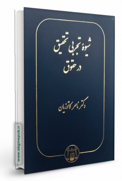 شیوه تجربی تحقیق در حقوق