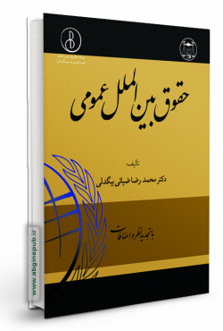 حقوق بین الملل عمومی