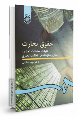 حقوق تجارت 1 «کلیات ، معاملات تجاری ، تجار و سازماندهی فعالیت تجاری»