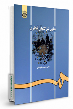 حقوق شرکتهای تجاری