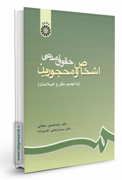 حقوق مدنی اشخاص و محجورین