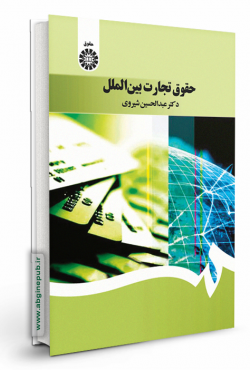 حقوق تجارت بین الملل