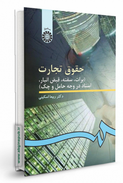 حقوق تجارت 3 «برات ، سفته ، قبض انبار ، اسناد در وجه حامل و چک»