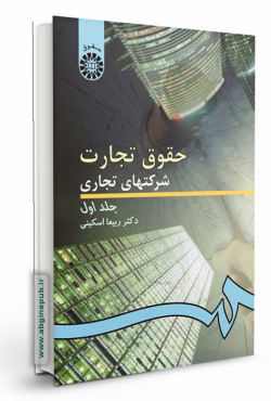 حقوق تجارت 2 جلد اول «شرکتهای تجاری»