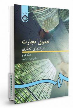 حقوق تجارت 2 جلد دوم «شرکتهای تجاری »