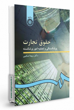 حقوق تجارت 4 «ورشکستگی و تصفیه امور ورشکسته»