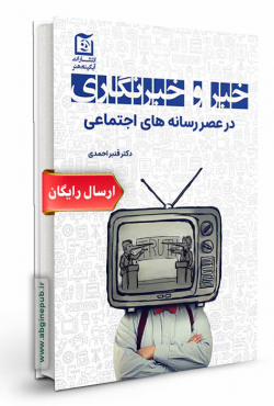 خبر و خبرنگاری در عصر رسانه های اجتماعی