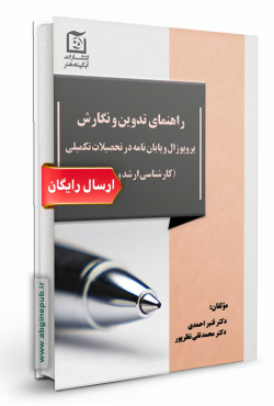 راهنمای تدوین و نگارش پروپوزال و پایان نامه در تحصیلات تکمیلی ارشد و دکتری