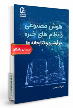 هوش مصنوعی و نظام خبره در آرشیو و کتابخانه ها