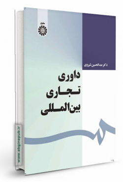 داوری تجاری بین المللی