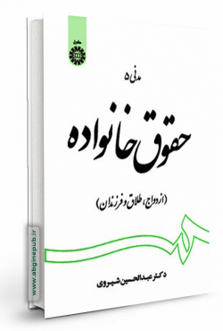 حقوق خانواده «ازدواج، طلاق و فرزندان»