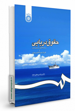 حقوق دریایی «بر پایه قانون دریایی ایران و مقررات بین المللی دریایی»