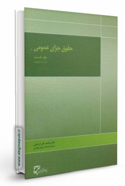 حقوق جزای عمومی «جلد اول»