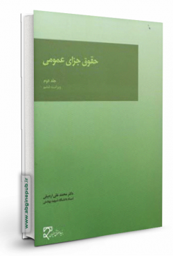 حقوق جزای عمومی «جلد دوم»