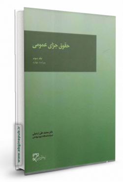حقوق جزای عمومی « جلد سوم »