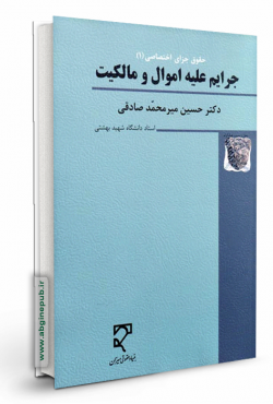 جرایم علیه اموال و مالکیت « حقوق جزای اختصاصی 1»