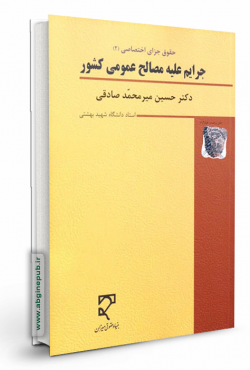 جرایم علیه مصالح عمومی کشور « حقوق جزای اختصاصی 2»