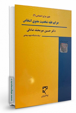 جرایم علیه شخصیت معنوی اشخاص«حقوق جزای اختصاصی 4»