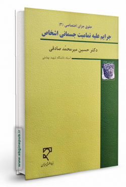جرایم علیه تمامیت جسمانی اشخاص «حقوق جزای اختصاصی 3»