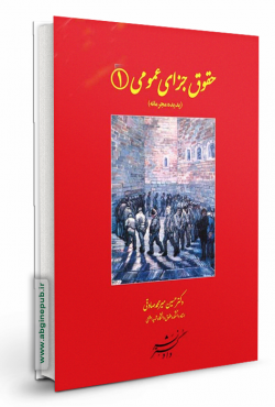 حقوق جزای عمومی 1«پدیده مجرمانه»