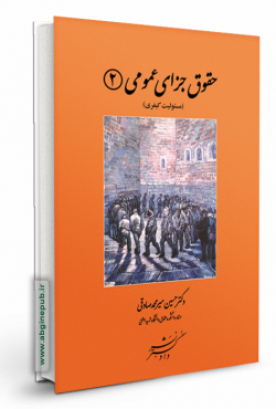حقوق جزای عمومی 2 «مسئولیت کیفری»