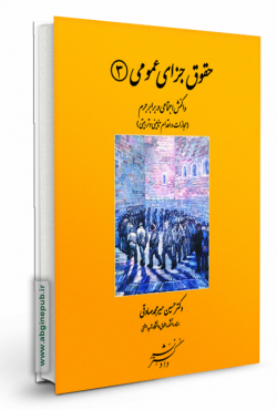 حقوق جزای عمومی 3 «واکنش اجتماعی در برابر جرم»