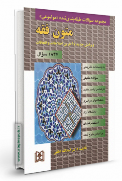 مجموعه سوالات طبقه بندی شده موضوعی متون فقه