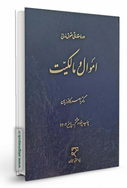 اموال و مالکیت «دوره مقدماتی حقوق مدنی »